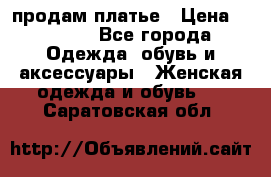 продам платье › Цена ­ 1 500 - Все города Одежда, обувь и аксессуары » Женская одежда и обувь   . Саратовская обл.